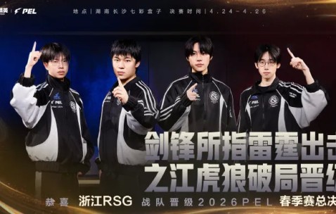 虎扑球迷-恭喜RSG/WBG/RW/STE/TJB/KONE/VS/4AM/Crab/NV晋级总决赛